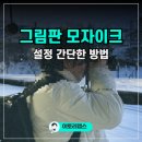 모자이크랩스