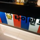 타이랜드 - 속초시 먹거리2길 16-2 | 타이랜드