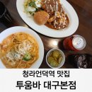 청라언덕역(2대) | 청라언덕역 맛집 투움바 대구본점 파스타 돈까스