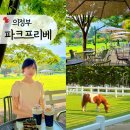 바빈스커피의정부파크비 | 경기도 의정부 파크프리베 내돈내산 재방문 아기랑 가기 좋은 야외정원 대형카페 추천 승마체험