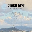 S.H 타워 | 여름과 음악 - H에게