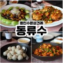 이인짜장 | 수원/용인 고급룸식당 "동류수" 상견례 환갑 돌잔치 기념일 추천!