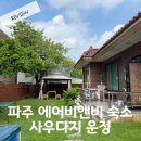 사우다지 | 아이랑 파주 여행 에어비앤비 숙소 &#39;사우다지 운정&#39; 솔직 후기