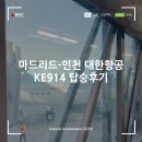 914 | 마드리드-인천 대한항공 KE914 탑승후기 (출국소요시간, 기내식, 아기바구니석)