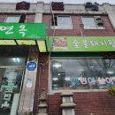감포면옥 이미지