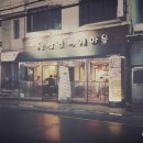 왕삼겹찌개집