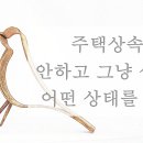 주택상속등기 안하고 그냥 살면, 어떤 상태를 의미 이미지