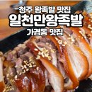 일천왕족발 | 청주 왕족발 맛집 끝판왕 일천만왕족발 가경동 맛집 재방문할 수밖에 없는 이유(내돈내산)