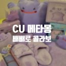 씨유 올림픽타운점 | CU 빼빼로 콜라보 메타몽 굿즈 트래블이너백 키링에코백 포켓CU 토스페이 할인 방법