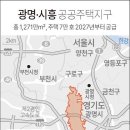 3기 신도시 '광명시흥 공공주택지구' 토지주도 주택 특별공급 이미지