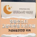 점핑몬스터 고양덕은점 이미지