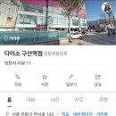 구산역4번출구 앞 이미지