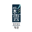 법무법인채운 이미지