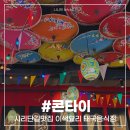 콘타이 | 첨단 시리단길맛집 태국요리 콘타이 보이저 첨단점 내돈내산 후기