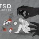 외상후 스트레스 장애(PTSD) 뜻과 증상 대처방법 이미지