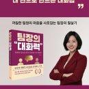 [공지] [팀장의 대화력] 책 리뷰 이벤트 - 최안나 코치 저자 직강 강의