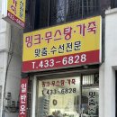 의류수선리폼 | [인천 부평 십정동 간단수선 추천] 밍크리폼 의류 옷수선