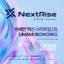 아세안 바이오 | [NextRise 2026] 🧬 새포로 만드는 미래 해산물 🧬 아세안 스타트업 UMAMI Bioworks