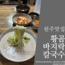 황곰바지락칼국수 | [원주맛집] 콩(국수에 미)친놈이 강추하는 콩국수 맛집, "황곰바지락칼국수"