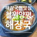 태봉철원해장국 | 의정부해장국 맛집 찾는다면, 또또간집 - 철원양평해장국