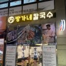 방가네 칼국수 이미지