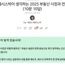 [프리미엄] 제네시스박이 생각하는 2025 부동산 시장과 전략! (10문 10답)