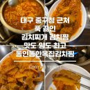 종각네거리 | 대구 중구청 근처 김치찜 김치찌개 맛집 라면사리 무한리필 동인동한옥집김치찜 내돈내산 후기