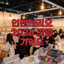 개미문구 | 인벤타리오 2026 문구페어 후기 예매 및 현장 관람 꿀팁 총정리