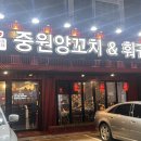 중원양꼬치&훠궈