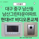 남산현대아파트 | 대구 중구 남산동 남산그린타운아파트 현대통신 디지털 비디오폰 HAF-R1071 설치 후기