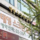 태영스크린골프 | 구로 신도림동 스크린골프 태영스크린골프 리뷰 버스정류장 가는길