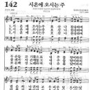 새찬송가 142장 - 시온에 오시는 주 이미지