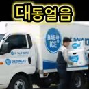 대동얼음 - 사상구 | 대동얼음