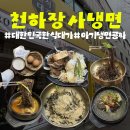 청주시립도서관 동아리실1 | 청주 용암동 점심 맛집 천하장사냉면