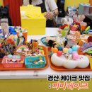 [맛집탐방]경산 계양동-찌미케이크(레터링케이크/포토케이크)