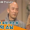 [KBS 옛날TV 11시에 만납시다] 밝은 표정 밝은 말 광덕스님 이미지