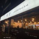 안녕당신 | 대전 유성구 한우 맛집 당신 프리미엄 연탄구이 내돈내산 솔직후기