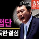 [김채환 시사이다] "초유의 사태 - 천주교 사제 간첩단 - 윤대통령 독한 명령" 이미지