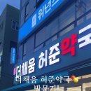더채움약국