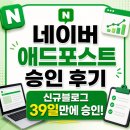 애드31 | 네이버 애드포스트 승인 후기｜신규 블로그 39일 만에 승인된 이유