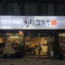 대구덕성초등학교 | 대구 신암동 맛집 청년고기집, 동대구 삼겹살 숨은 맛집 찐 추천 솔직후기