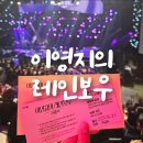 더시즌즈 &#39;이영지의 레인보우&#39; 방청후기