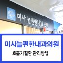 미사봄내과의원 네이버블로그