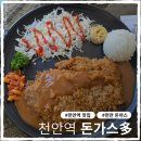 한길현수막 | 천안역 돈까스 맛집 "돈가스다" 내돈내산 솔직 후기