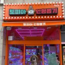 토피아인형뽑기 이미지