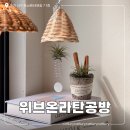 고급 감성 라탄공예 | 대전 라탄 공방 위브온라탄공방 원데이클래스 재방문 업사이클 도우아트 후기