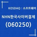 2023-02-17 <b>NHN</b><b>한국사이버결제</b> 급락에 추가매수