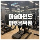 [마포/공덕 PT] 여름 준비 시작! 머슬마인드 마포공덕점 오운완 후기 (신규 기구 입고 소식)