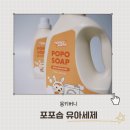 그린몽키 | 몽키버니 포포솝 유아세제 아기 세탁세제 고민 끝낸 무향세제 후기