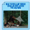 횡성 어게인스쿨 캠핑장 포레스트존 6번 1박2일 캠핑 리뷰/사이트, 시설 정보
